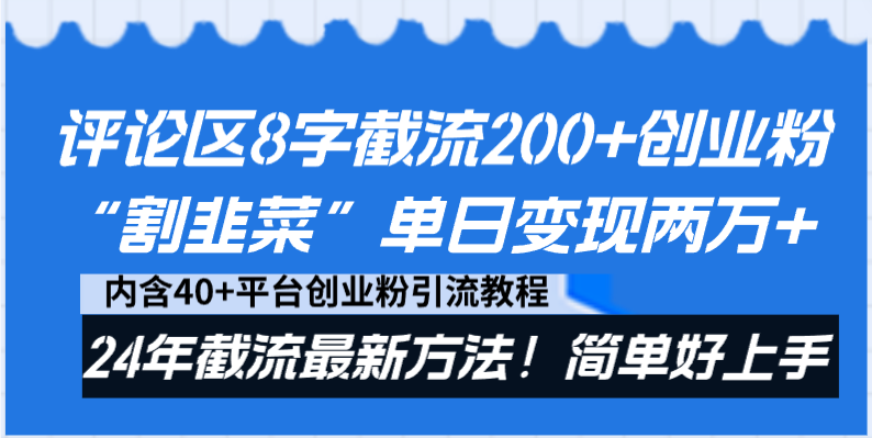 评论区8字截流200+创业粉“割韭菜”单日变现两万+24年截流最新方法！-寒山客