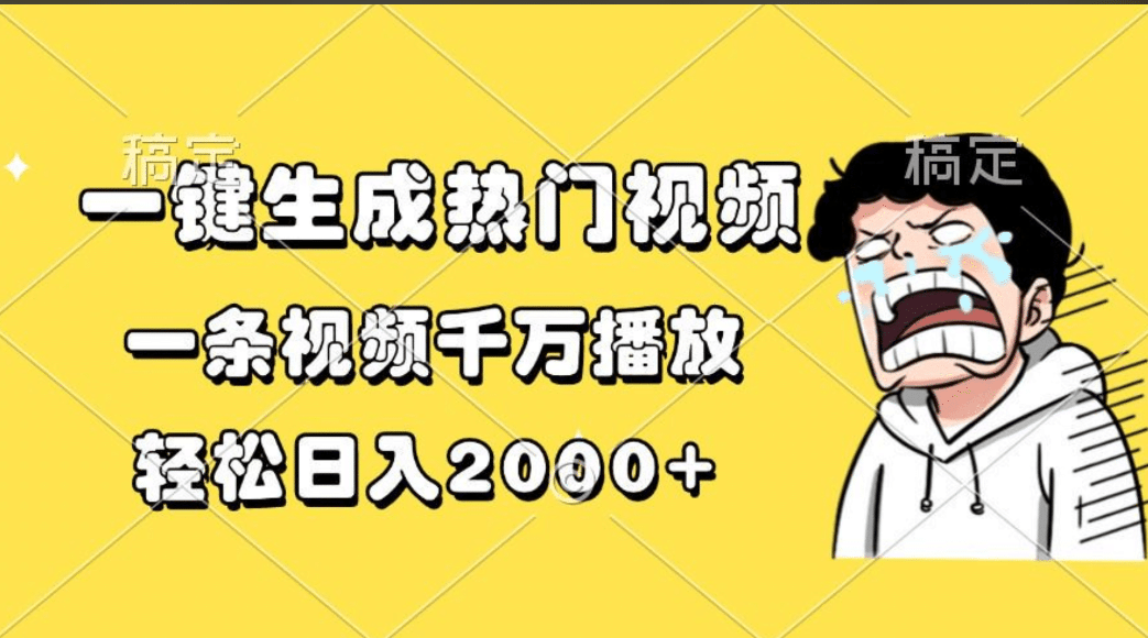 一键生成热门视频，一条视频千万播放，轻松日入2000+-寒山客