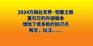 2024万相台无界·觉醒之旅:直引万的升级版本,增加了很多新的知识点 概…-寒山客