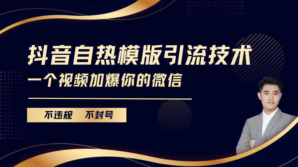 抖音最新自热模版引流技术，不违规不封号， 一个视频加爆你的微信-寒山客