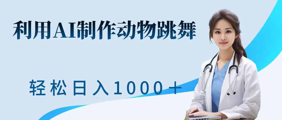 利用ai制作动物跳舞短视频，引爆全网，一键生成视频，轻松日入1000＋+-寒山客