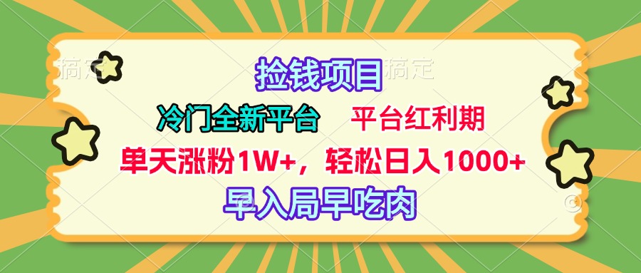 冷门全新捡钱平台，当天涨粉1W+，日入1000+，傻瓜无脑操作-寒山客