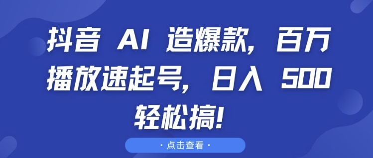 抖音 AI 造爆款，百万播放速起号，日入5张 轻松搞【揭秘】-寒山客