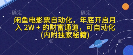 闲鱼电影票自动化，年底开启月入 2W + 的财富通道，可自动化(内附独家秘籍)-寒山客