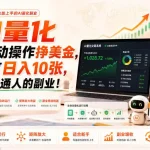 AI量化全自动操作挣美金，矩阵可日入10张，适合普通人的副业！【揭秘】