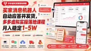 买家消息机器人自动应答并发货，多多虚拟实操落地课程月入稳定1-5W【揭秘】