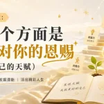 付费文章：这几个方面是上天对你的恩赐(挖掘自己的天赋)