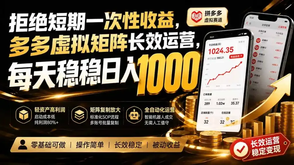 拒绝短期一次性收益,多多虚拟矩阵长效运营,每天稳稳日入 1000