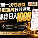 拒绝短期一次性收益，多多虚拟矩阵长效运营，每天稳稳日入 1000