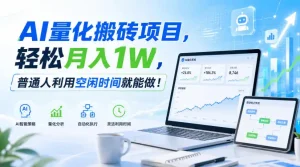 利用AI实现自动量化搬砖，月入万元，任何人都可以做！