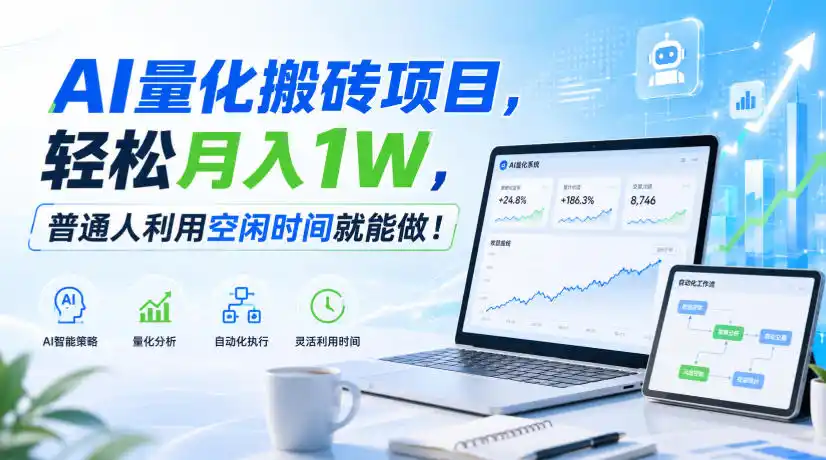 利用AI实现自动量化搬砖，月入万元，任何人都可以做！
