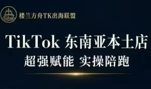 三叔·TikTok东南亚本土店实操(更新8月)