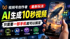 视频号创作者最新玩法，AI生成10秒视频，只需要一部手机就可以搞定
