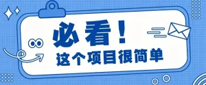淘宝闪购一单20元，不用雄厚账号基础，不用复杂运营技巧，新手小白也能直接入局。