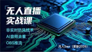 无人直播实战课(更新3月