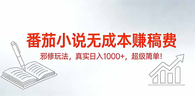 番茄小说无成本赚稿费邪修玩法,真实日入1000+,超级简单!