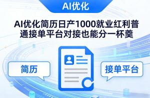 Ai优化简历日产1000就业红利普通接单平台对接也能分一杯羹【揭秘】