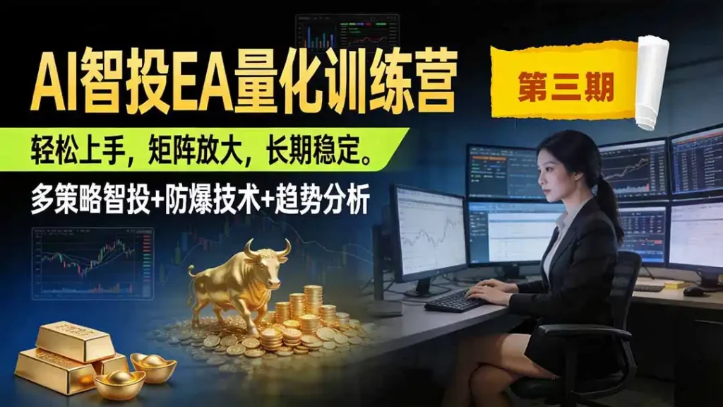 AI智投EA量化训练营第三期，多策略智投+防爆技术+趋势分析 ，小白轻松上手，矩阵放大，长期稳定，日入500U。