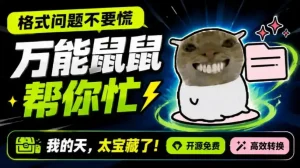 鼠鼠这次我立功啦！Windows格式问题不要慌，开源鼠鼠格式转换工具来帮忙，Github热门宝藏工具