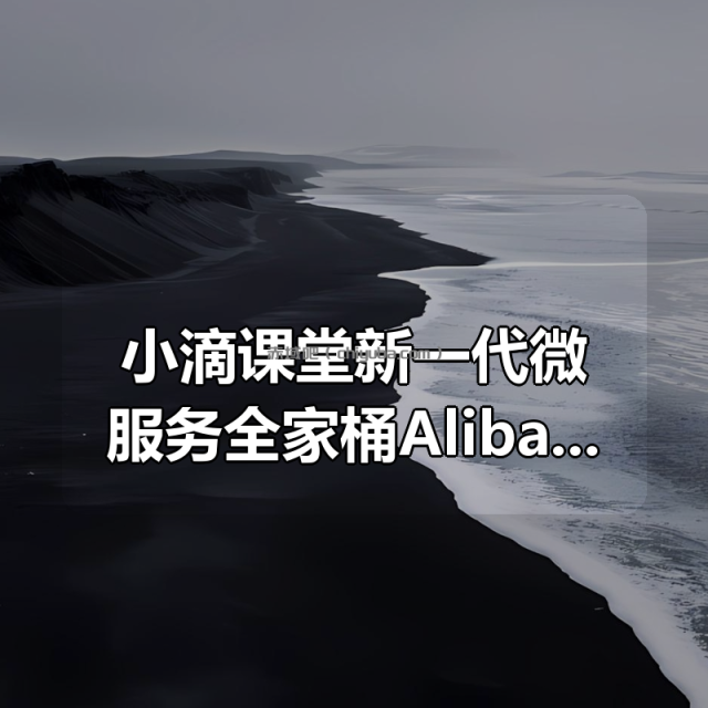 小滴课堂新一代微服务全家桶AlibabaCloud +SpringCloud实战
