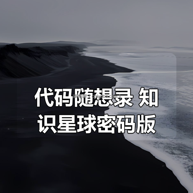 代码随想录 知识星球密码版