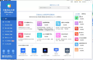 强大的电脑端办公软件-万彩办公大师离线版，支持PDF工具，格式转换等等