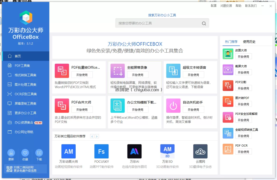 强大的电脑端办公软件-万彩办公大师离线版,支持PDF工具,格式转换等等
