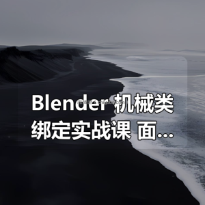 Blender 机械类绑定实战课，面向建模师群体的绑定解决方案