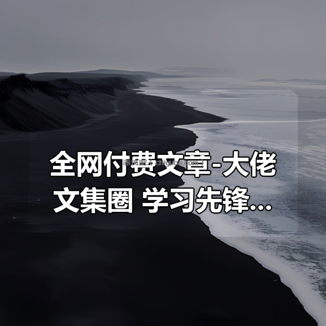 全网付费文章-大佬文集圈 学习先锋 精选研报 3月21日更新