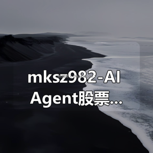 mksz982-AI Agent股票异动风控机器人实战（支持美股+A股）