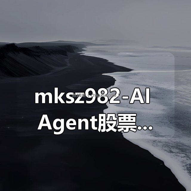 mksz982-AI Agent股票异动风控机器人实战（支持美股+A股）
