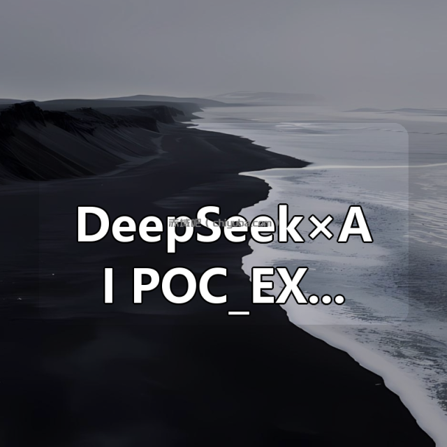 DeepSeek×AI：POC_EXP_工具化与漏洞验证实战与代码审计与央企安全日志分析