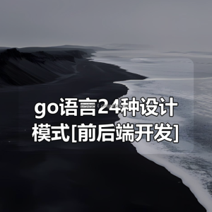 go语言24种设计模式[前后端开发]