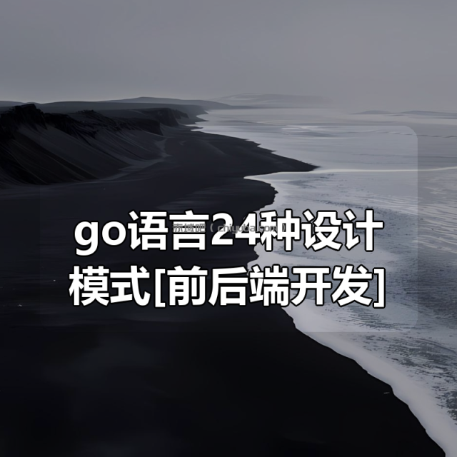 go语言24种设计模式[前后端开发]