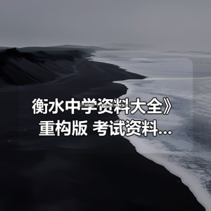 《衡水中学资料大全》重构版 考试资料 小学 初中 高中 最强学习资料 学霸笔记
