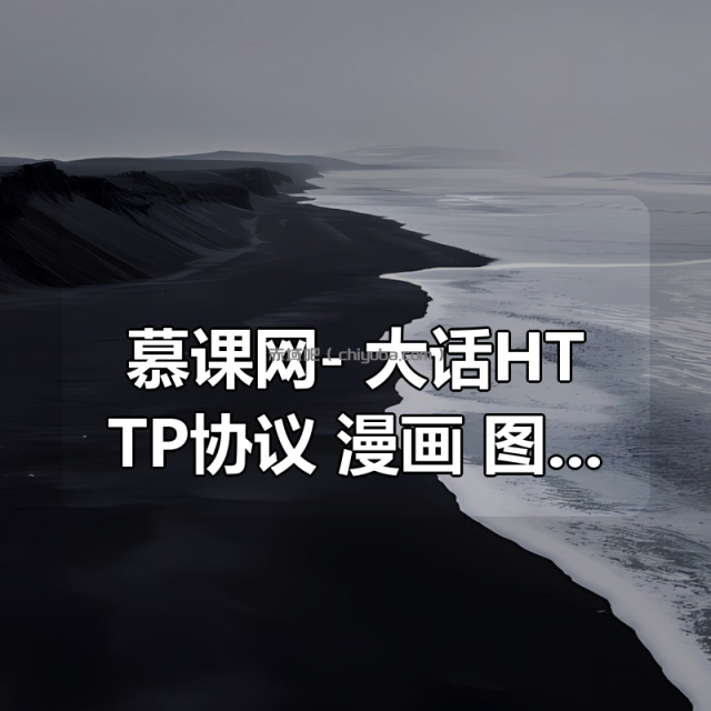 慕课网- 大话HTTP协议 漫画+图解打造高中生也能学会的编程基础课程