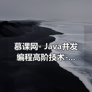 慕课网- Java并发编程高阶技术-高性能并发框架源码解析与实战