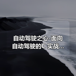 自动驾驶之心-面向自动驾驶的C++实战教程