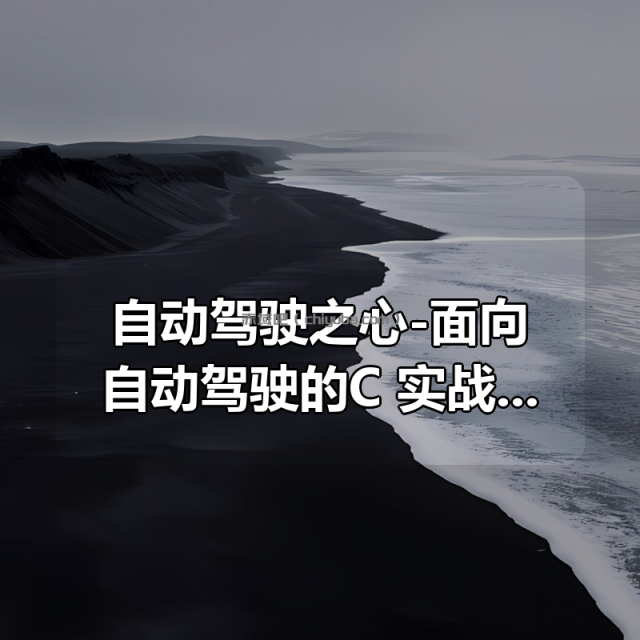 自动驾驶之心-面向自动驾驶的C++实战教程