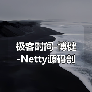 极客时间-博健-Netty源码剖析与实战
