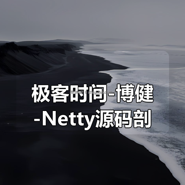 极客时间-博健-Netty源码剖析与实战