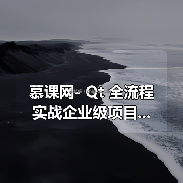 慕课网- Qt 全流程实战企业级项目 – 云对象存储浏览器