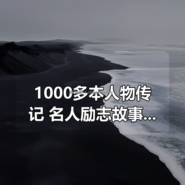 1000多本人物传记合集：名人励志故事，一次读尽伟大人生