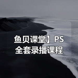 【鱼贝课堂】PS全套录播课程
