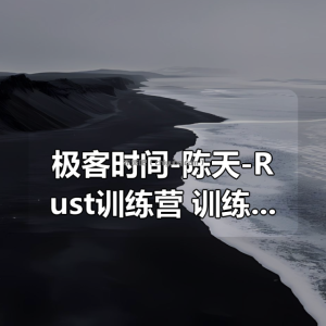 极客时间-陈天-Rust训练营