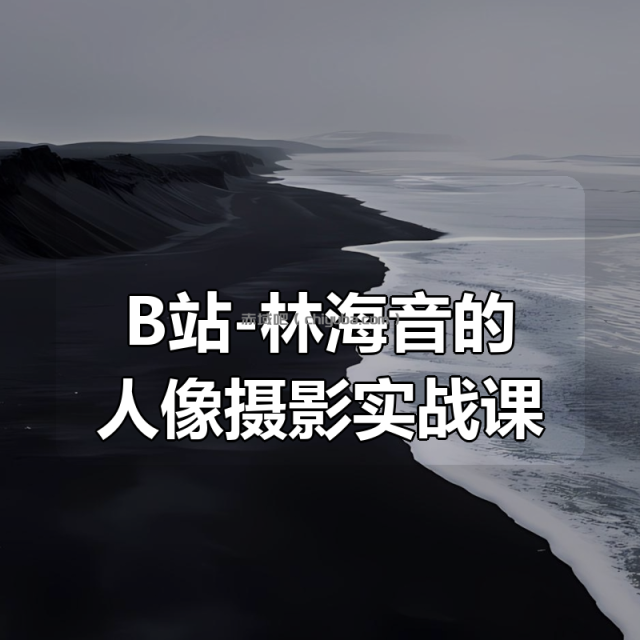 B站-林海音的人像摄影实战课,拍出高级大片(完结)