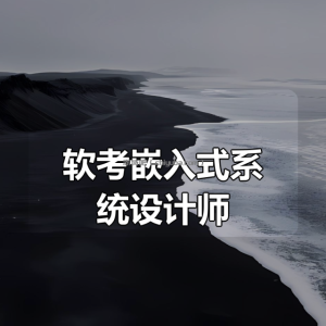 2024希赛无忧班贺玉良主讲-软考嵌入式系统设计师