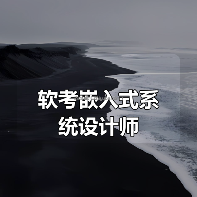 2024希赛无忧班贺玉良主讲-软考嵌入式系统设计师