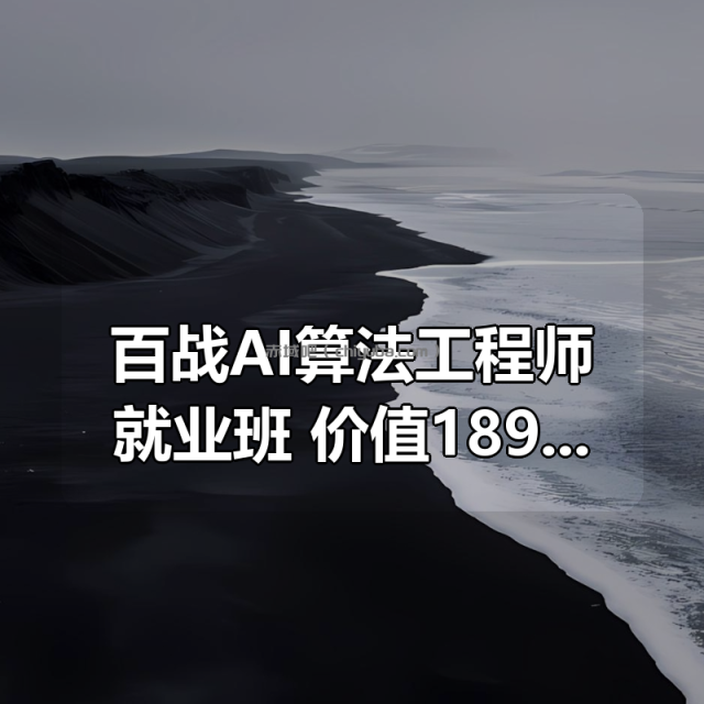 百战AI算法工程师就业班|价值18980元|冲击百万年薪|完结无秘
