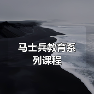 马士兵教育系列课程大合集